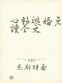 心动逃婚免费阅读全文