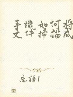 手机如何将纸质文件扫描成电子版