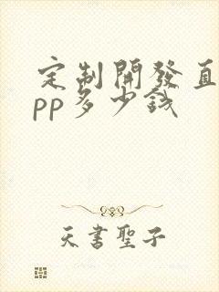 定制开发直播app多少钱
