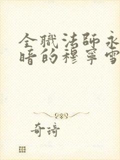 全职法师永堕黑暗的穆宁雪