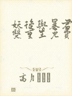 妖后与暴君前夫双重生免费阅读