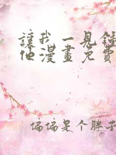 让我一见钟情的他漫画免费观看下拉式