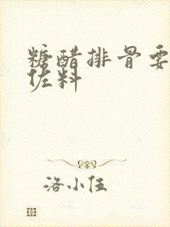 糖醋排骨要哪些佐料