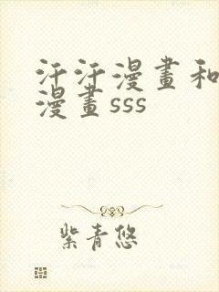 汗汗漫画和歪歪漫画sss
