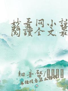 妙看网小说免费阅读全文最新章节