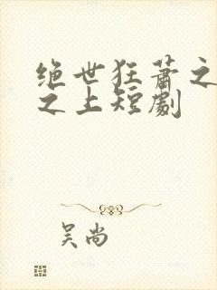绝世狂萧之九天之上短剧