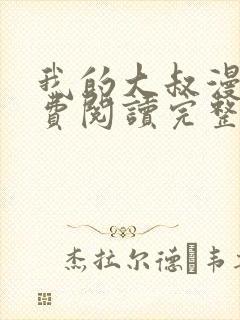 我的大叔漫画免费阅读完整版