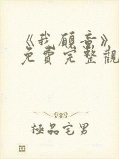 《我愿意》电影免费完整观看