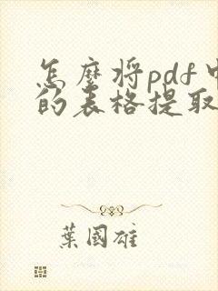 怎么将pdf中的表格提取出来