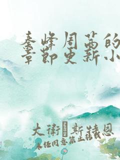 秦峰周茜的最新章节更新小说