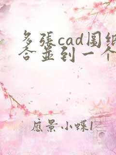 多张cad图纸合并到一个pdf