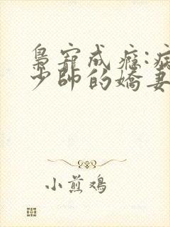 枭宠成瘾:病娇少帅的娇妻是大佬 明药