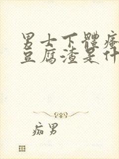 男士下体瘙痒有豆腐渣是什么原因
