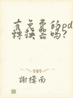 有免费的pdf转换器吗?