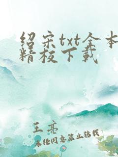绍宋txt全本精校下载