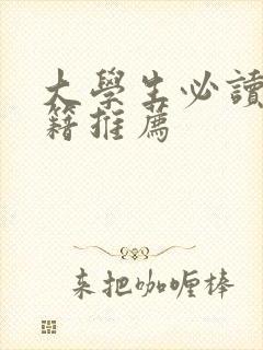 大学生必读的书籍推荐