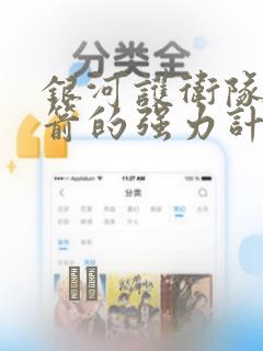 银河护卫队:火箭的强力计划：结局+番外