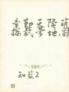 章节天降萌宝:总裁爹地,请付账