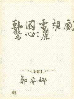 韩国电视剧步步惊心:丽