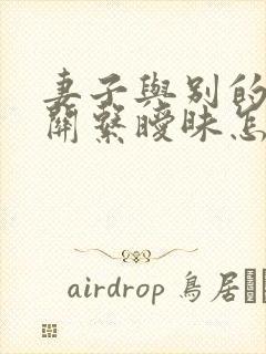 妻子与别的男人关系暧昧怎么办