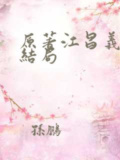 原著江昌义最后结局
