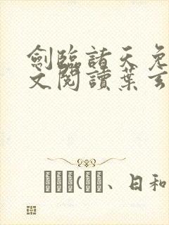 剑临诸天免费全文阅读叶玄