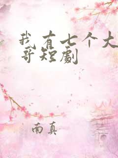 我有七个大佬哥哥短剧