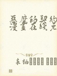 恶魔的契约家人漫画在线免费观看