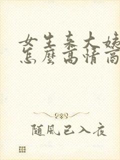 女生来大姨妈了怎么高情商回复