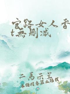 官路女人香txt无删减