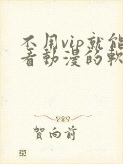 不用vip就能看动漫的软件