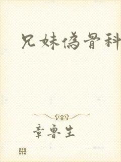 兄妹伪骨科h