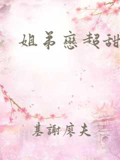 姐弟恋超甜宠文