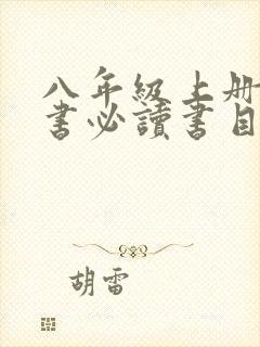 八年级上册课外书必读书目