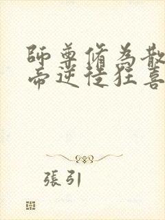 师尊修为散尽女帝逆徒狂喜