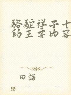 骆驼祥子十八章的主要内容