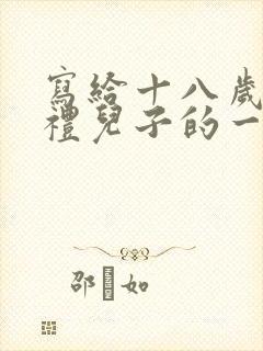写给十八岁成人礼儿子的一封信