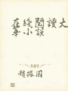 在线阅读大魏芳华小说