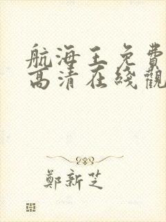 航海王免费全集高清在线观看