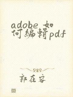 adobe 如何编辑pdf