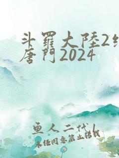 斗罗大陆2绝世唐门2024