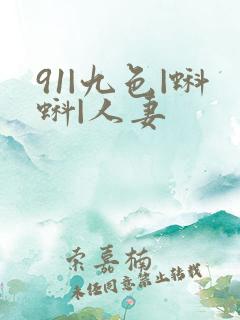 91|九色|蝌蚪|人妻
