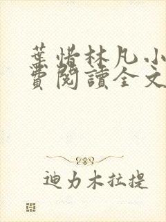 叶惜林凡小说免费阅读全文最新