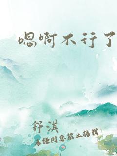 嗯啊不行了调教