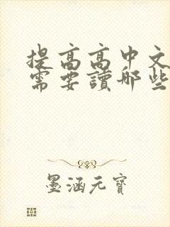 提高高中文言文需要读哪些书