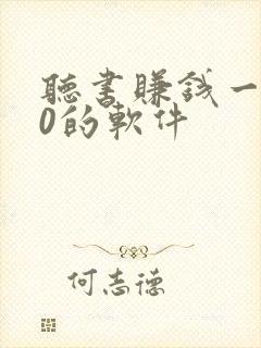 听书赚钱一天20的软件
