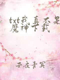 txt我真不是魔神下载