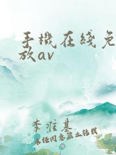 手机在线免费播放av