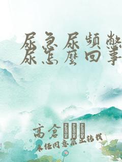 尿急尿频憋不住尿怎么回事