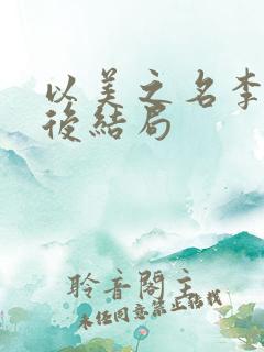 以美之名李起最后结局